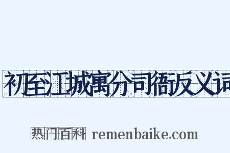 初至江城寓分司衙反义词是什么意思的图片